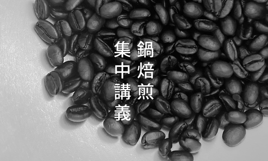 ”鍋焙煎”を学ぶ集中講義を開講します