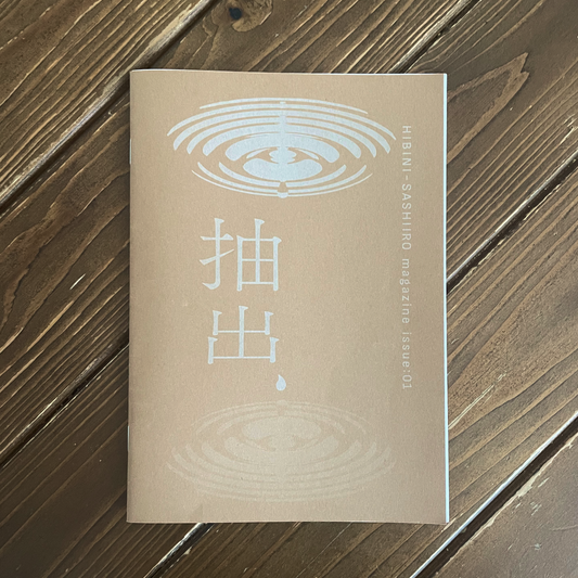 HIBINI-SASHIIRO magazine issue:01『抽出』