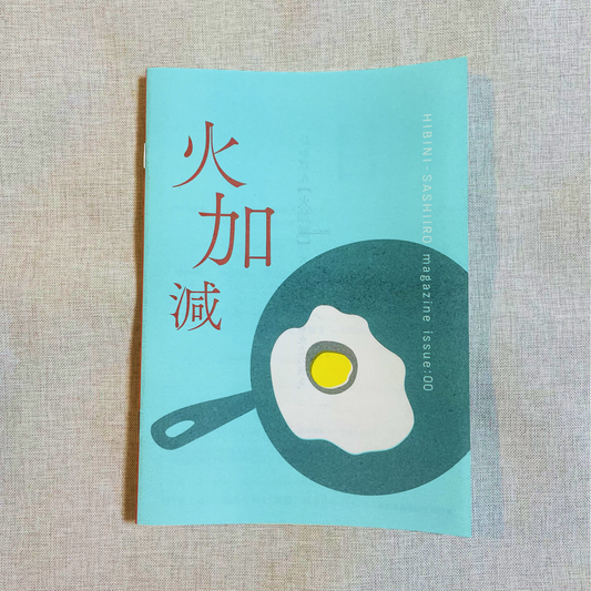 HIBINI-SASHIIRO magazine issue:00『火加減』