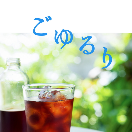 ごゆるり