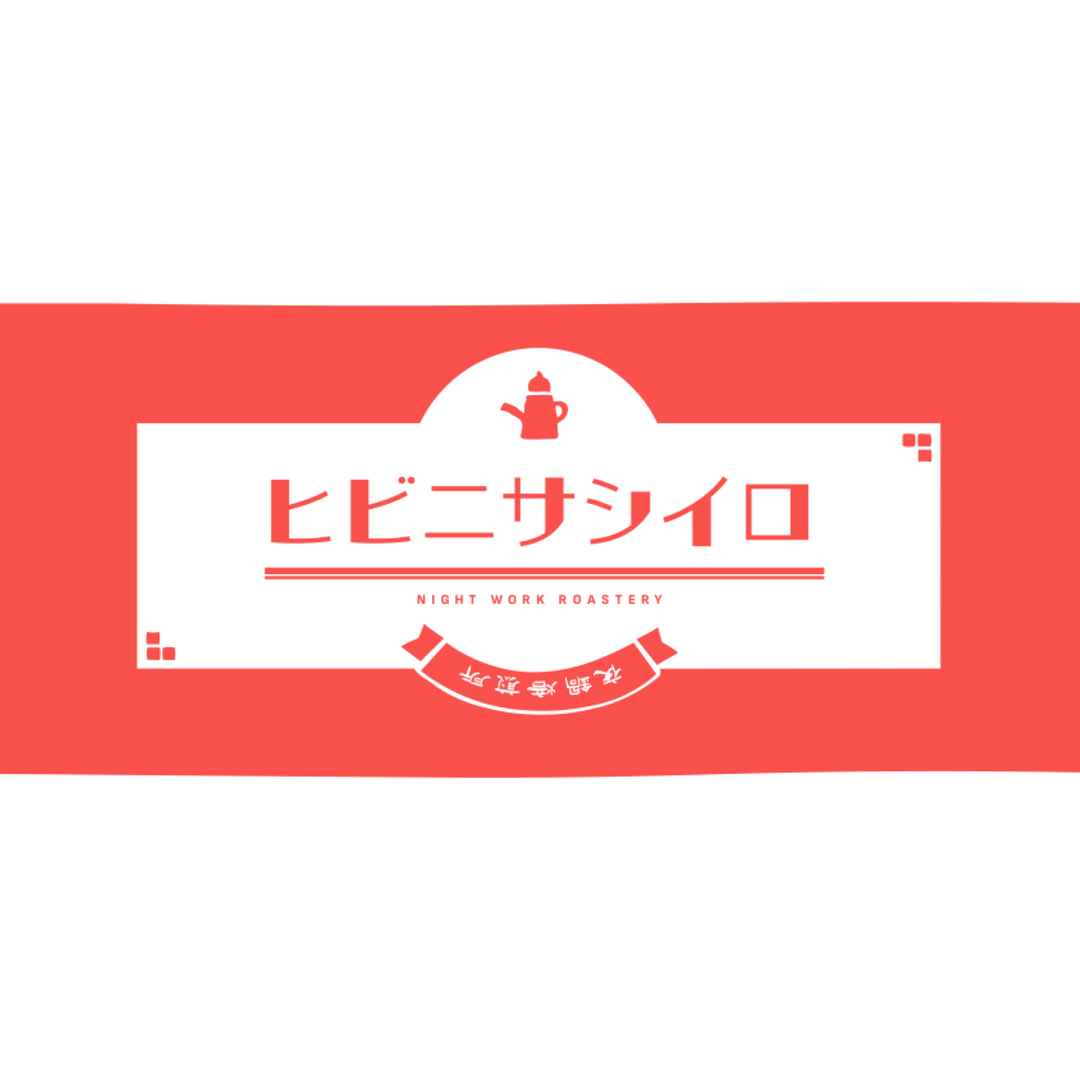 オリジナル手拭い