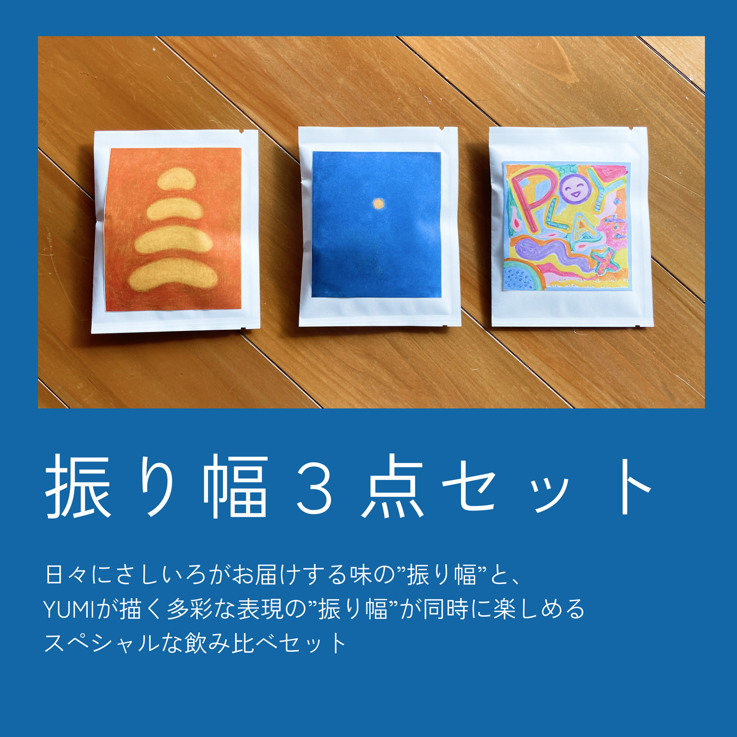 【YUMI×日々にさしいろ】振り幅3点セット